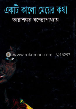 একটি কালো মেয়ের কথা image