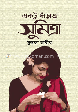 একটু দাঁড়াও সুমিত্রা image