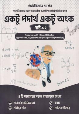 একটু পদার্থ একটু অঙ্ক (পার্ট -২) - image
