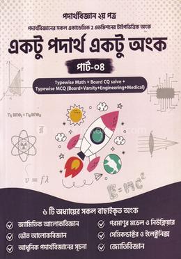 একটু পদার্থ একটু অঙ্ক পার্ট- ৪ image