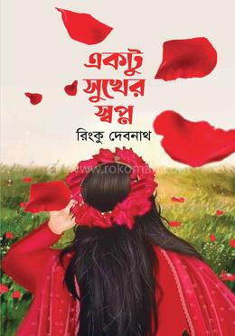 একটু সুখের স্বপ্ন image