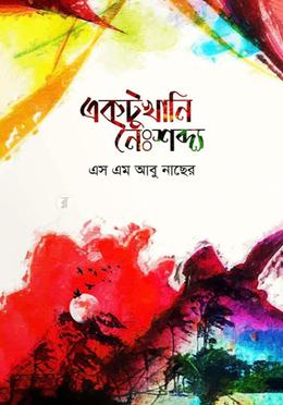 একটুখানি নৈঃশব্দ্য image