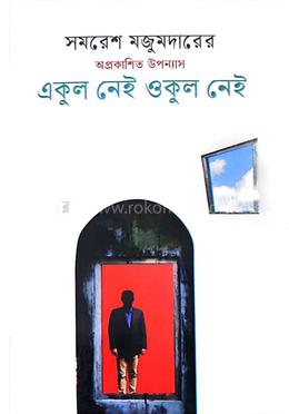 একুল নেই ওকুল নেই