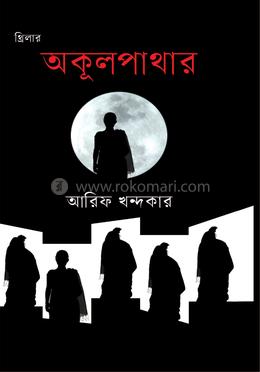 অকূলপাথার image