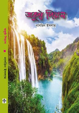 অকুণ্ঠ পিয়াস image