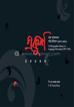 একুশ : ভাষা আন্দোলনের সচিত্র ইতিহাস (১৯৪৭-১৯৫৬)
