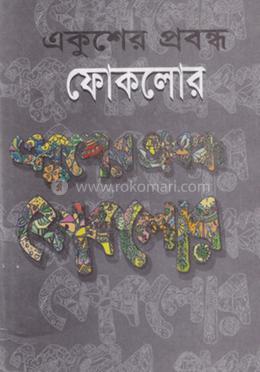 একুশের প্রবন্ধ ফোকলোর