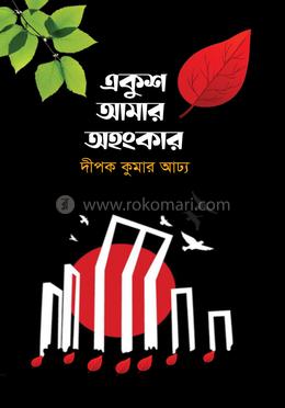 একুশ আমার অহংকার 