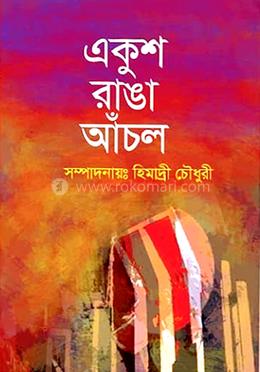 একুশ রাঙা আঁচল image