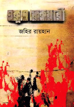 একুশে ফেব্রুয়ারি image