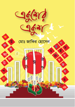 একুশের একুশ image