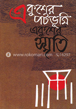 একুশের পটভূমি, একুশের স্মৃতি image