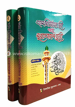 আল-মিসবাহুন নূরী শরহে মুখতাসারুল কুদূরী - ১ম-২য় খণ্ড image
