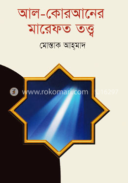 আল - কোরআনের মারেফত তত্ত্ব