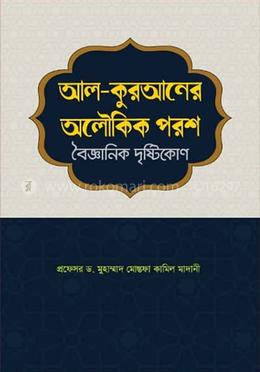 আল-কুরআনের অলৌকিক পরশ : বৈজ্ঞানিক দৃষ্টিকোণ