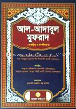 আল-আদাবুল মুফরাদ