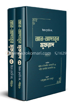 আল-আদাবুল মুফরাদ (প্রথম ও দ্বিতীয় খণ্ড)