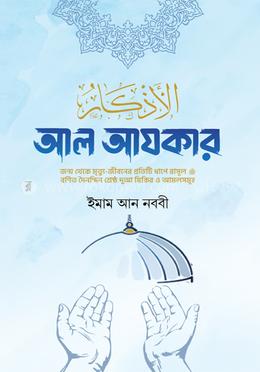আল আযকার-প্রিমিয়াম এক ভলিউমে বক্সসহ পরিমার্জিত তৃতীয় সংস্করণ image