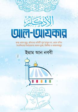 আল আযকার image