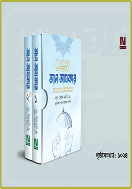 আল আযকার-প্রিমিয়াম দুই ভলিউমে বক্সসহ পরিমার্জিত তৃতীয় সংস্করণ image