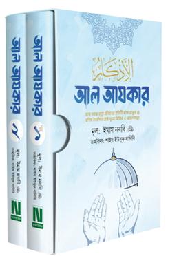 আল আযকার-প্রিমিয়াম দুই ভলিউমে বক্সসহ পরিমার্জিত তৃতীয় সংস্করণ