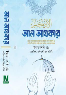 আল আযকার-প্রিমিয়াম দুই ভলিউমে বক্সসহ পরিমার্জিত তৃতীয় সংস্করণ 