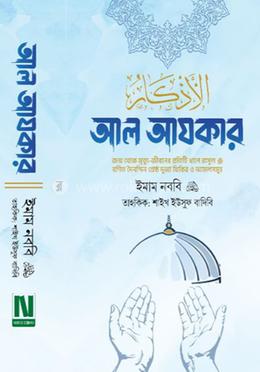 আল আযকার- স্ট্যান্ডার্ড ভার্সন পরিমার্জিত তৃতীয় সংস্করণ 