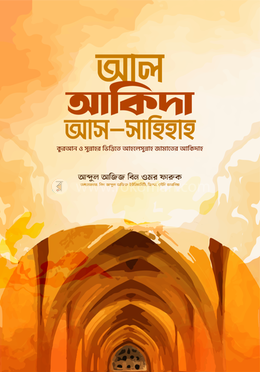 আল আকিদা আস-সাহিহাহ