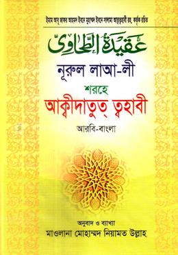 আল আকিদাতু ত্বহাবী (আরবী-বাংলা) image