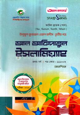 আল আকিদাতুল ইসলামিয়্যাহ ফাযিল - প্রথম বর্ষ image