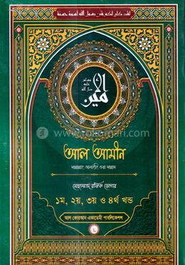 আল আমীন ( সাল্লাল্লাহু আলাইহি ওয়াসাল্লাম) - (১-৪) খন্ড image