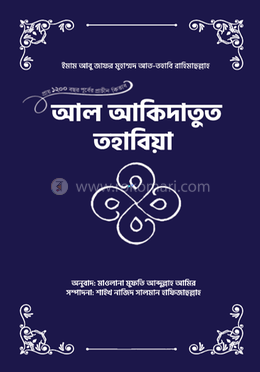 আল-আকিদাতুত তহাবিয়া