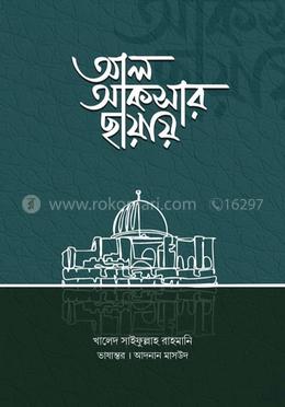আল আকসার ছায়ায়