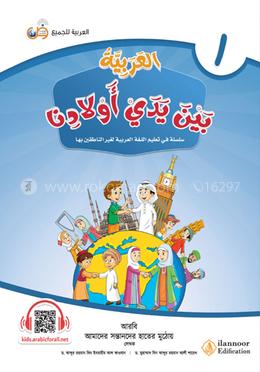 আল-আরাবিয়্যাতু বাইনা ইয়াদাই আওলাদিনা- বই ১ image
