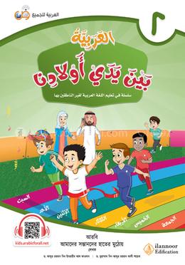 আল-আরাবিয়্যাতু বাইনা ইয়াদাই আওলাদিনা - বই ২ image