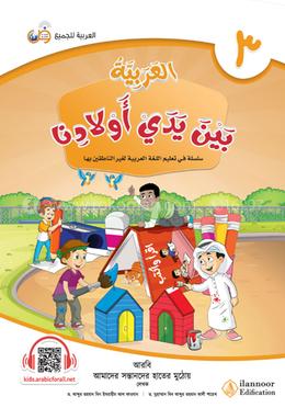 আল আরাবিয়্যাতু বাইনা ইয়াদাই আওলাদিনা - বই ৩ image