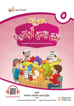 আল আরাবিয়্যাতু বাইনা ইয়াদাই আওলাদিনা - বই ৫ image