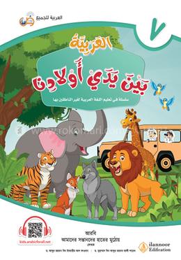 আল আরাবিয়্যাতু বাইনা ইয়াদাই আওলাদিনা - বই ৭ image