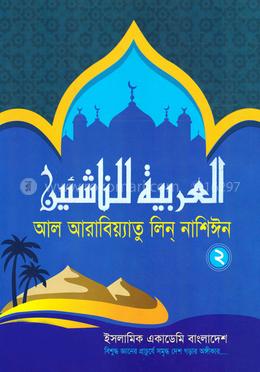 আল আরাবিয়্যাতু লিন্ নাশিঈন ২ image