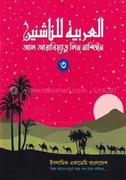 আল আরাবিয়্যাতু লিন্ নাশিঈন ৩ image