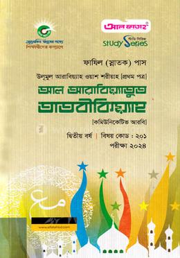 আল আরাবিয়্যাতুত তাতবীকিয়্যাহ ১ম পত্র - ফাযিল ২য় বর্ষ image