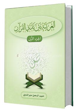 আল আরাবিয়্যাতু বায়না ইয়াদাইল কুরআন image