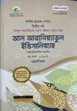 আল আরাবিয়্যাতুল ইত্তিসালিয়্যাহ ফাযিল স্নাতক (পাস) - ফাযিল ২য় বর্ষ