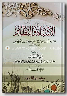 الاشباه والنظائر (আল আশবাহু ওয়ান নাজাইরু) image