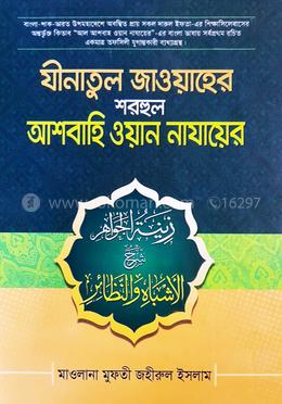 আল আশবাহু অয়ান নাজায়ের বাংলা