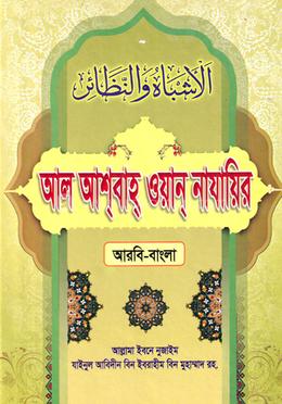 আল আশবাহ ওয়ান নাযায়ির আরবি-বাংলা