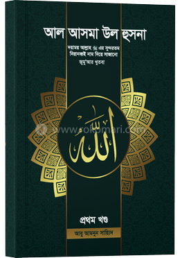 আল আসমা উল হুসনা image