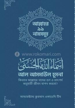 আল আসমাউল হুসনা image
