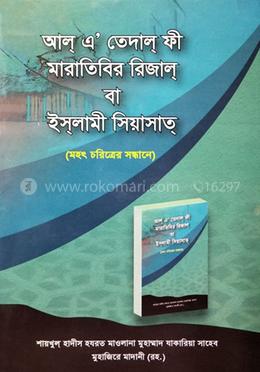 আল্ এ‘তেদাল ফী মারাতিবির রিজাল বা ইসলামী সিয়াসাত
