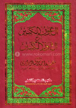 العون الكبير شرح الفوز الكبير (আল আউনুল কাবীর শরহে আল ফাওজুল কাবীর) image